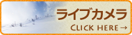 ライブカメラ