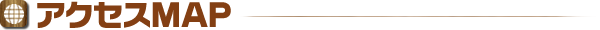 アクセスMAP