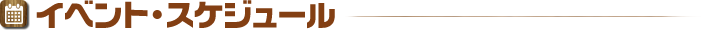 イベントスケジュール