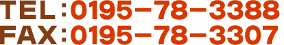 TEL：0195-787-3388