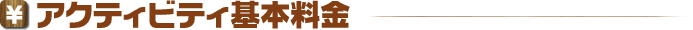 アクティビティ基本料金